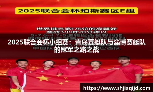 2025联合会杯小组赛：青岛赛艇队与淄博赛艇队的冠军之路之战